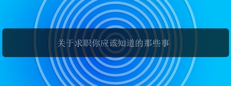 关于求职你应该知道的那些事