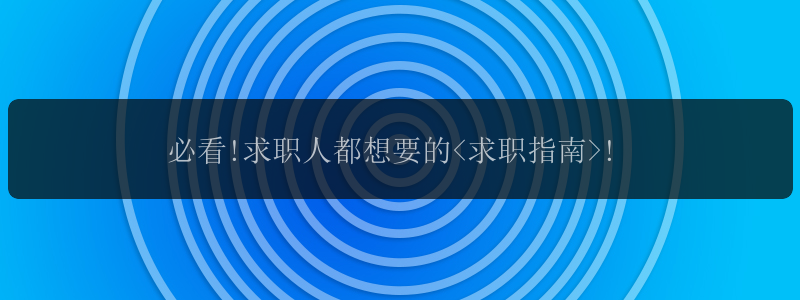 必看!求职人都想要的<求职指南>!