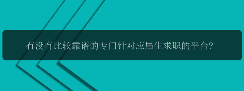 有没有比较靠谱的专门针对应届生求职的平台?