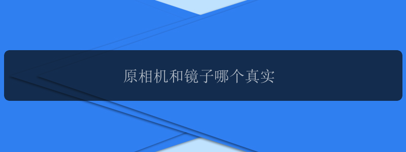 原相机和镜子哪个真实