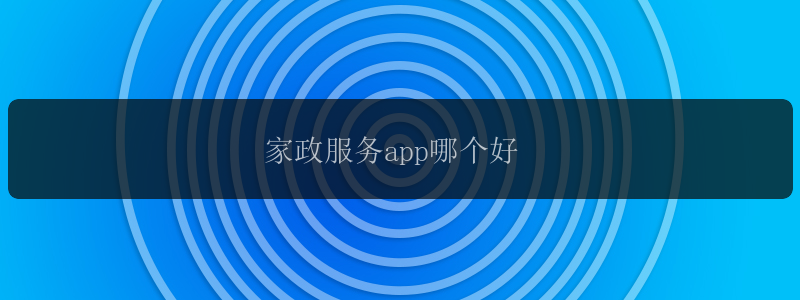 家政服务app哪个好