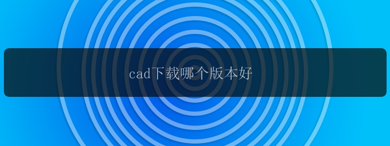 cad下载哪个版本好