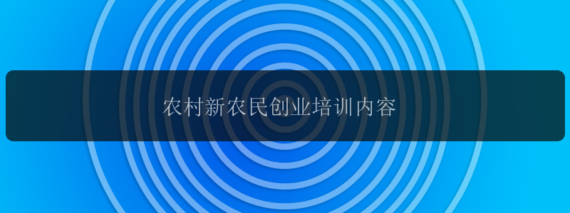 农村新农民创业培训内容