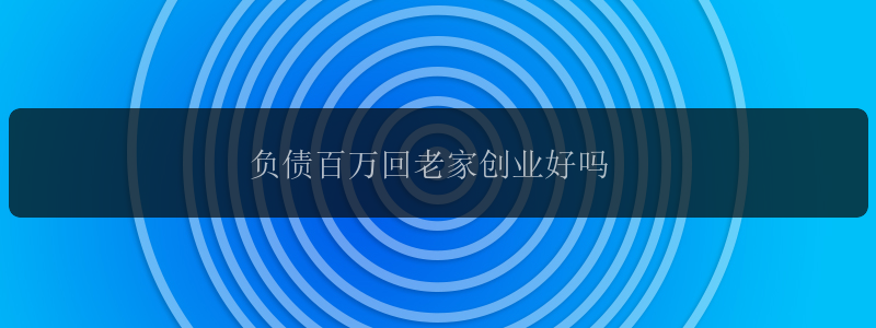 负债百万回老家创业好吗