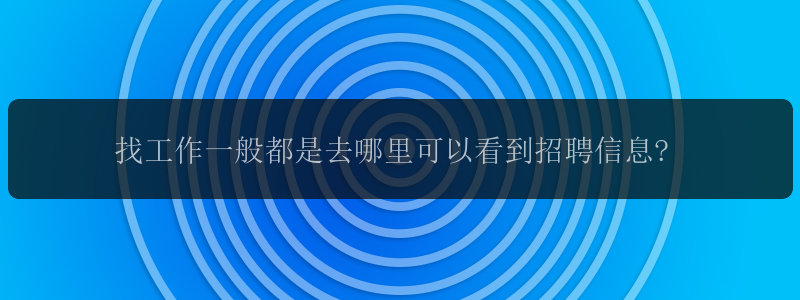 找工作一般都是去哪里可以看到招聘信息?