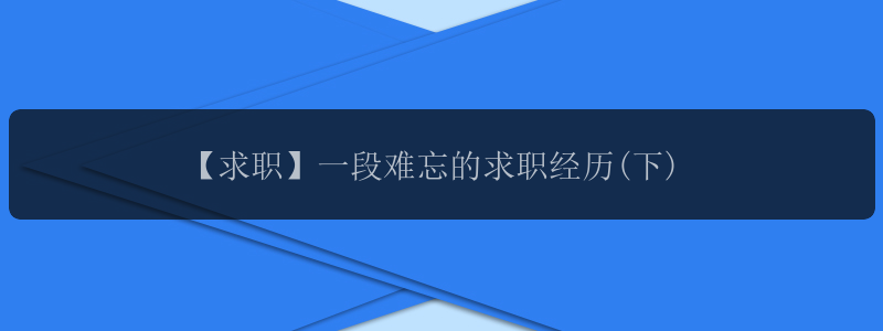 【求职】一段难忘的求职经历(下)