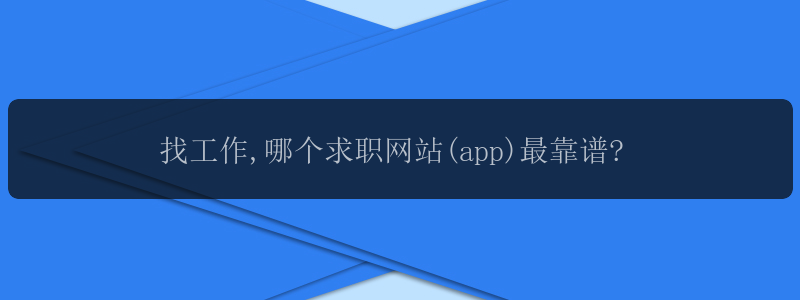 找工作,哪个求职网站(app)最靠谱?