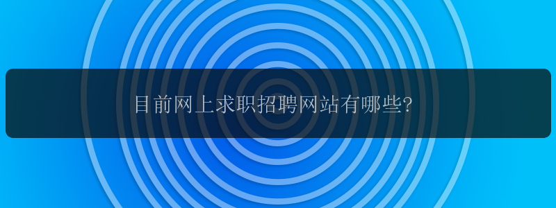 目前网上求职招聘网站有哪些?