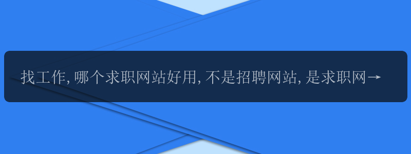 找工作,哪个求职网站好用,不是招聘网站,是求职网站?