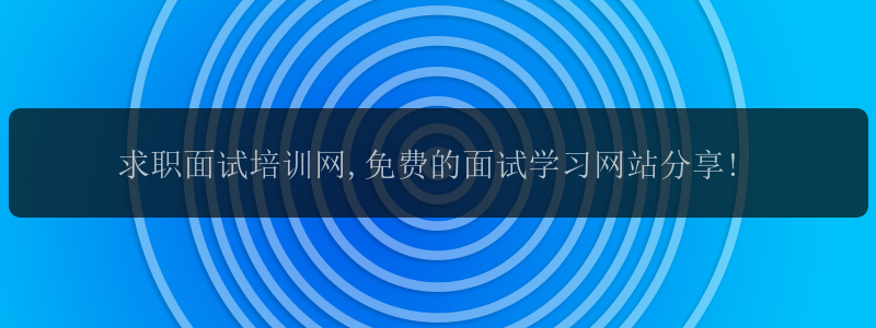 求职面试培训网,免费的面试学习网站分享!