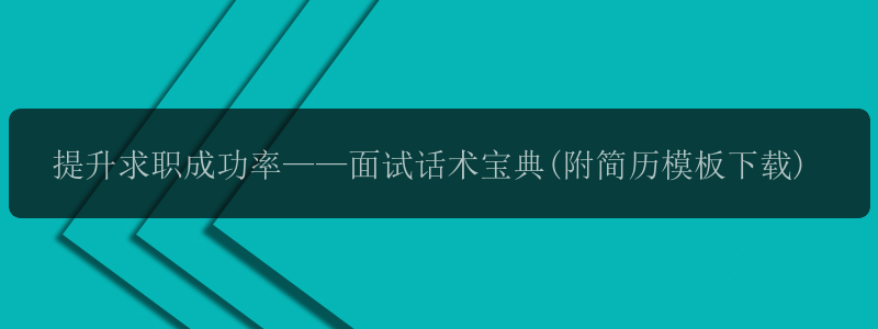 提升求职成功率——面试话术宝典(附简历模板下载)