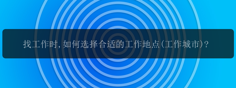 找工作时,如何选择合适的工作地点(工作城市)?