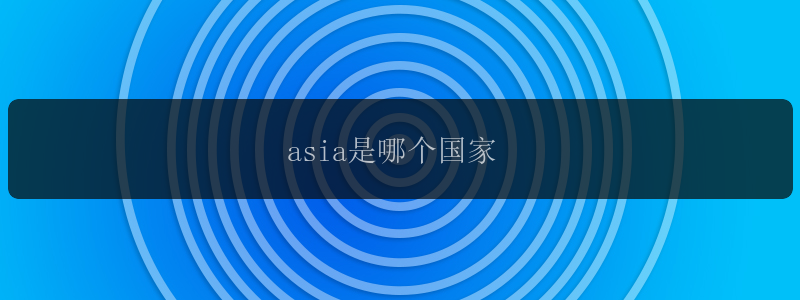 asia是哪个国家