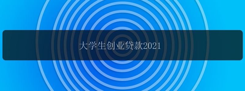 大学生创业贷款2021