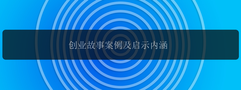 创业故事案例及启示内涵