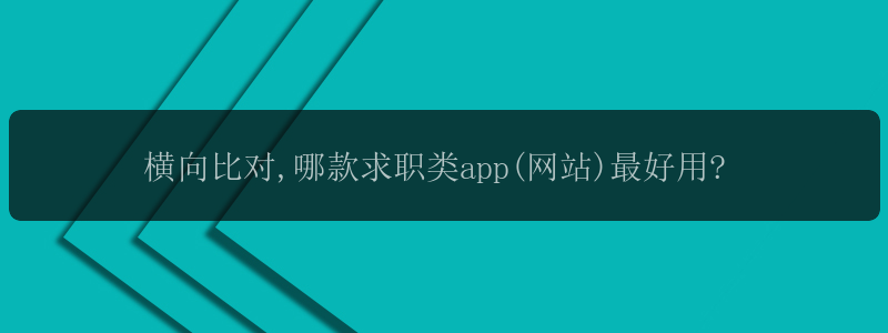 横向比对,哪款求职类app(网站)最好用?