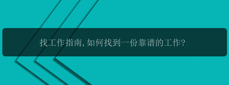 找工作指南,如何找到一份靠谱的工作?