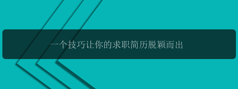 一个技巧让你的求职简历脱颖而出