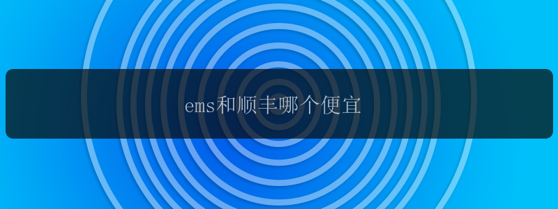 ems和顺丰哪个便宜