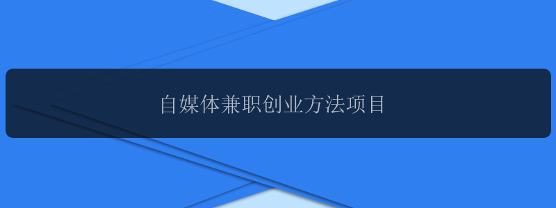 自媒体兼职创业方法项目