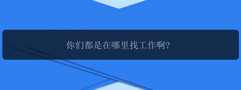 你们都是在哪里找工作啊?