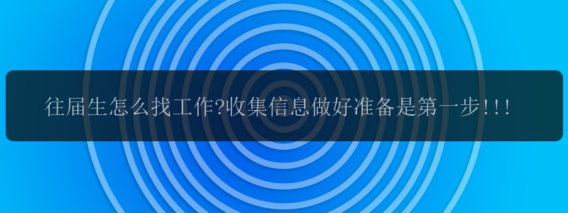 往届生怎么找工作?收集信息做好准备是第一步!!!