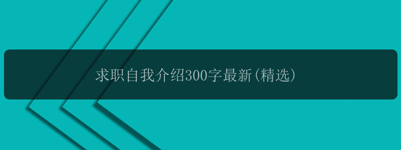 求职自我介绍300字最新(精选)