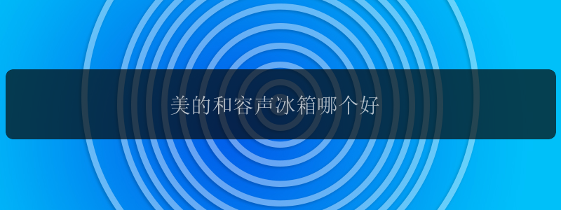 美的和容声冰箱哪个好