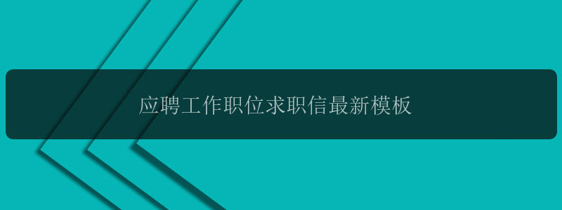 应聘工作职位求职信最新模板