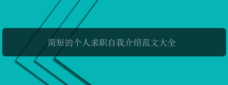 简短的个人求职自我介绍范文大全