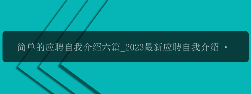 简单的应聘自我介绍六篇_2023最新应聘自我介绍范文